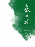 春日戒 春日戒