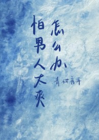 怕男人太爽怎么办（1vn）