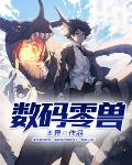 数码零兽 数码零兽