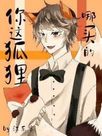 你这狐狸哪买的 你这狐狸哪买的