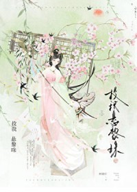 被温柔阴鸷世子缠上了 被温柔阴鸷世子缠上了