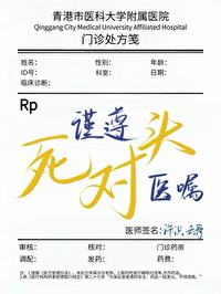 谨遵死对头医嘱 谨遵死对头医嘱