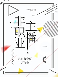 非职业主播 非职业主播
