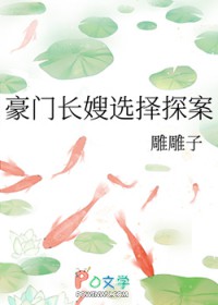 豪门长嫂选择探案 豪门长嫂选择探案