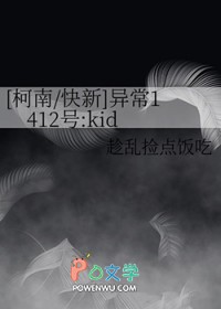 [柯南/快新] 异常1412号:kid